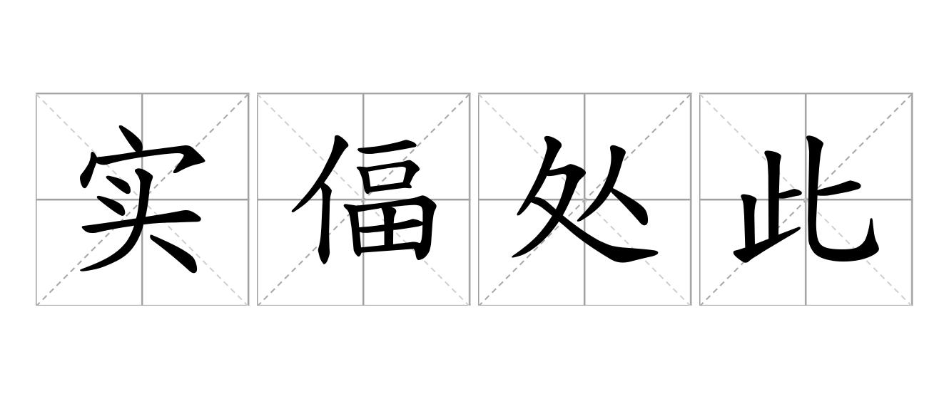 实偪处此是什么意思