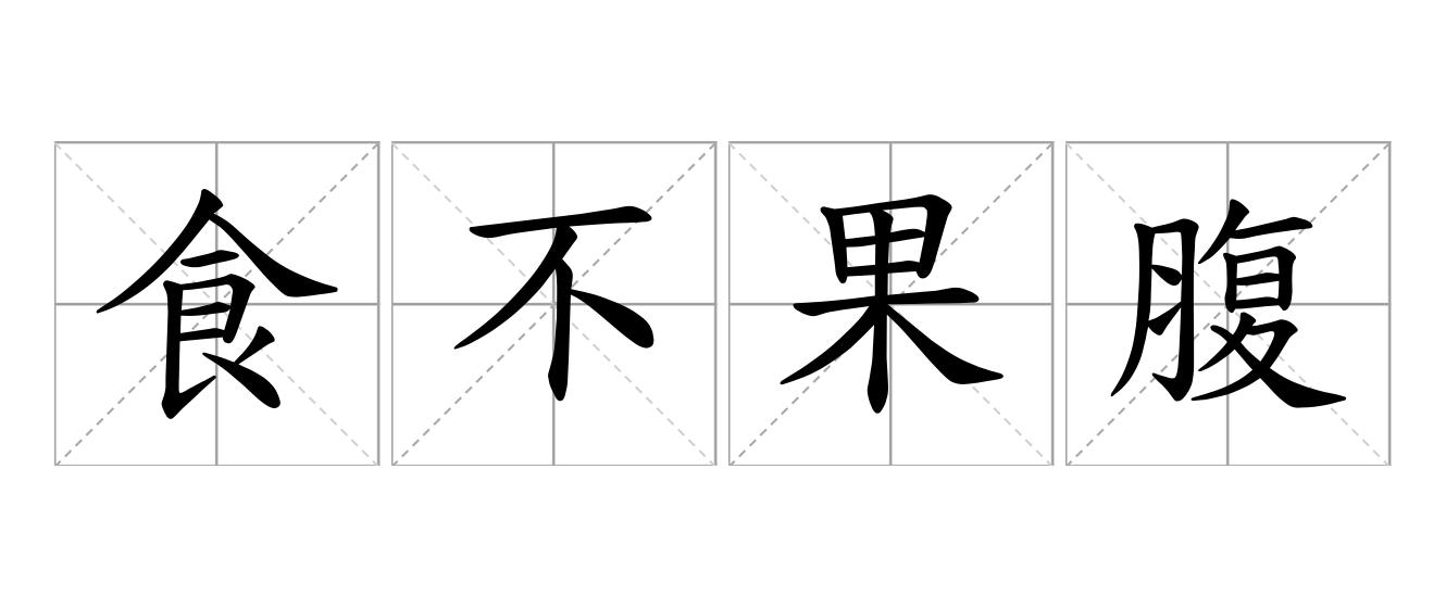 食不果腹是什么意思