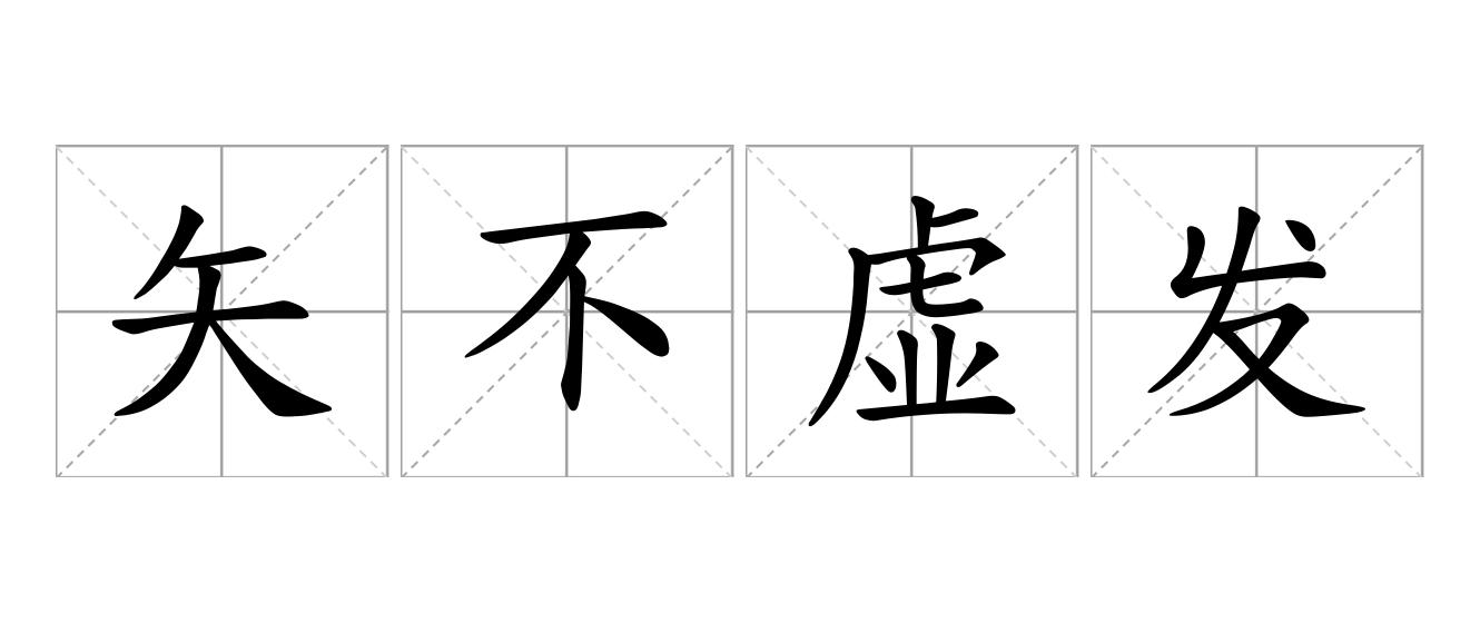 矢不虚发是什么意思