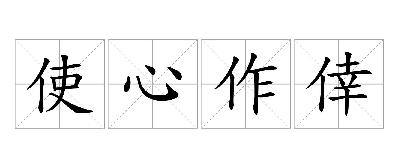 使心作倖是什么意思