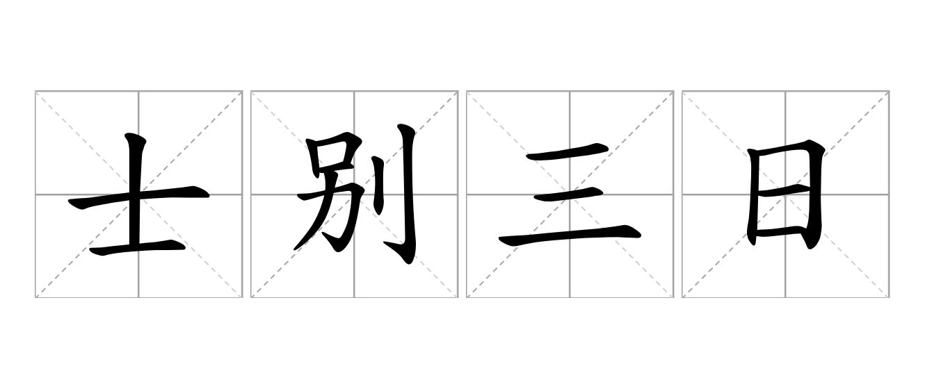 士别三日，当刮目相待是什么意思