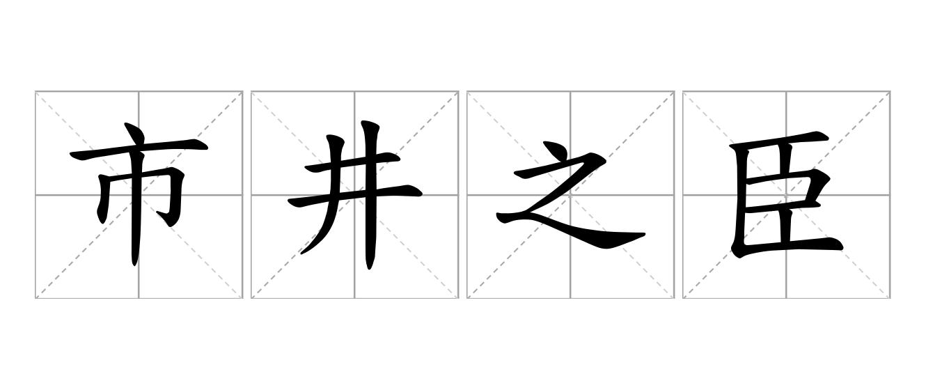 市井之臣是什么意思