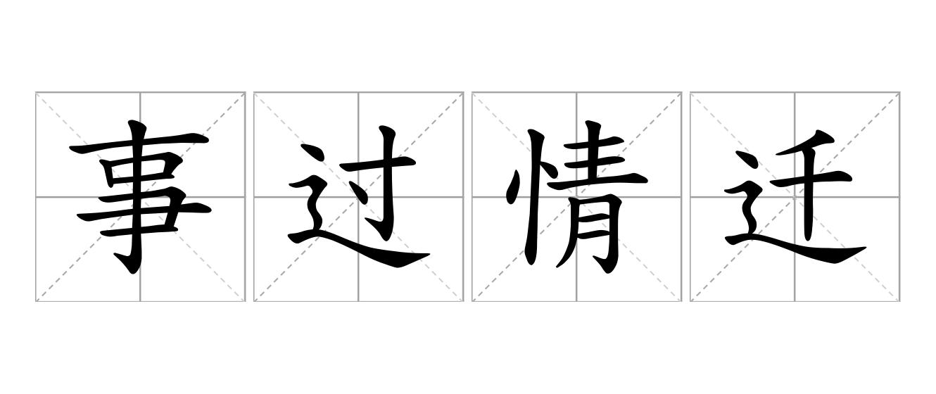 事过情迁是什么意思