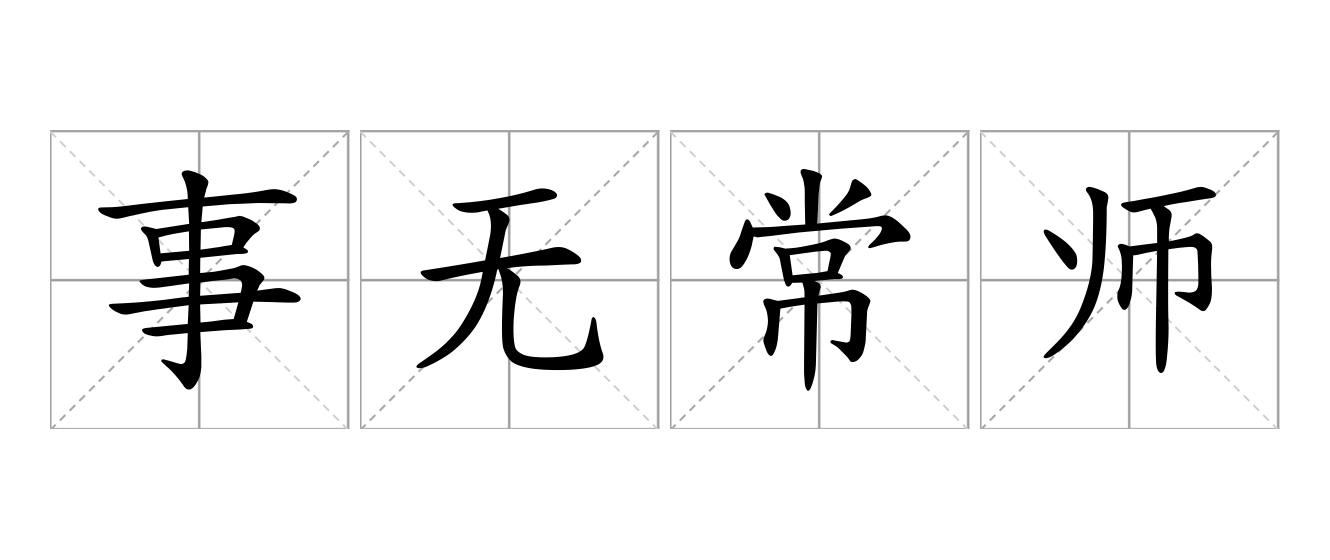 事无常师是什么意思