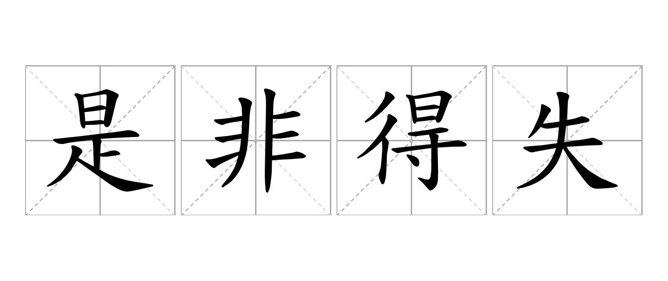 是非得失是什么意思