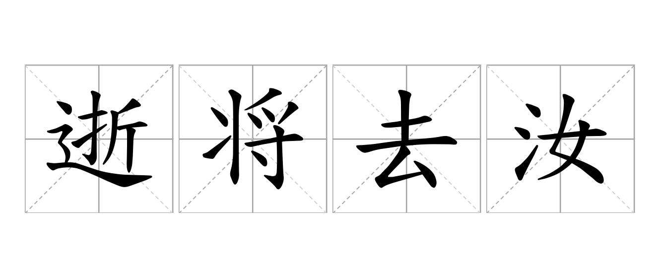 逝将去汝是什么意思
