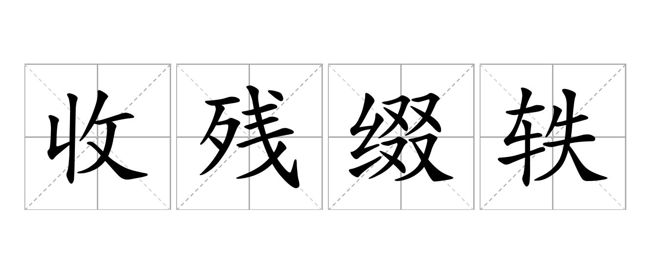 收残缀轶是什么意思