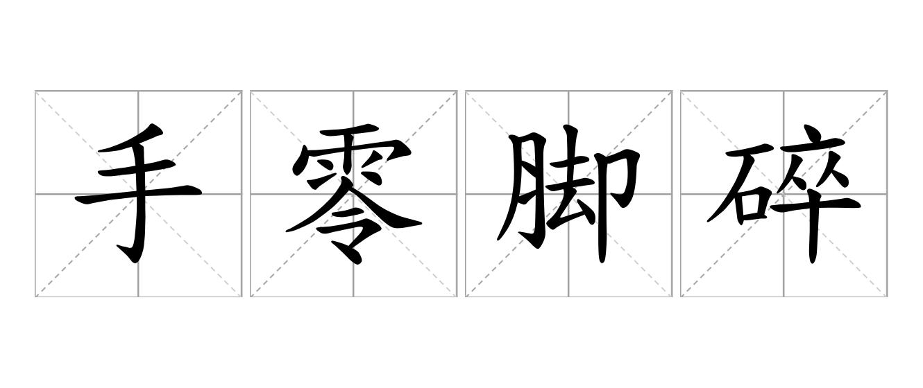 手零脚碎是什么意思