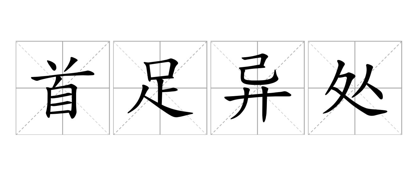 首足异处是什么意思
