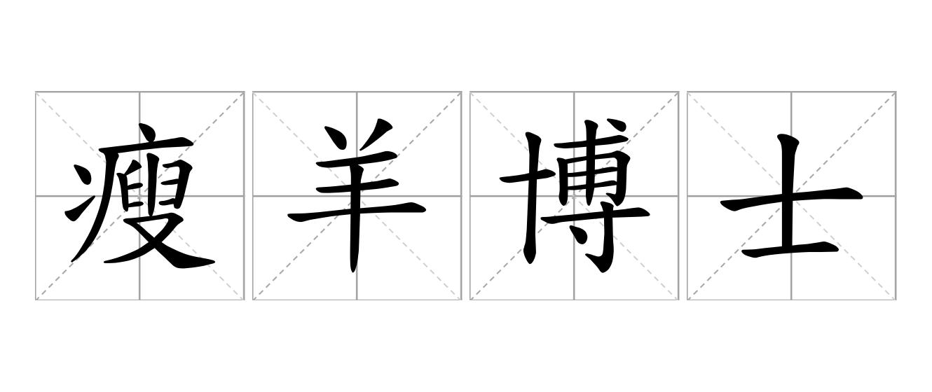 瘦羊博士是什么意思