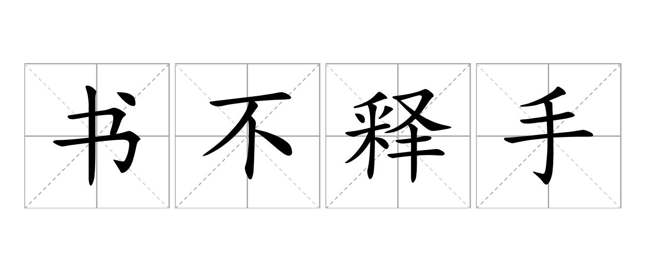 书不释手是什么意思