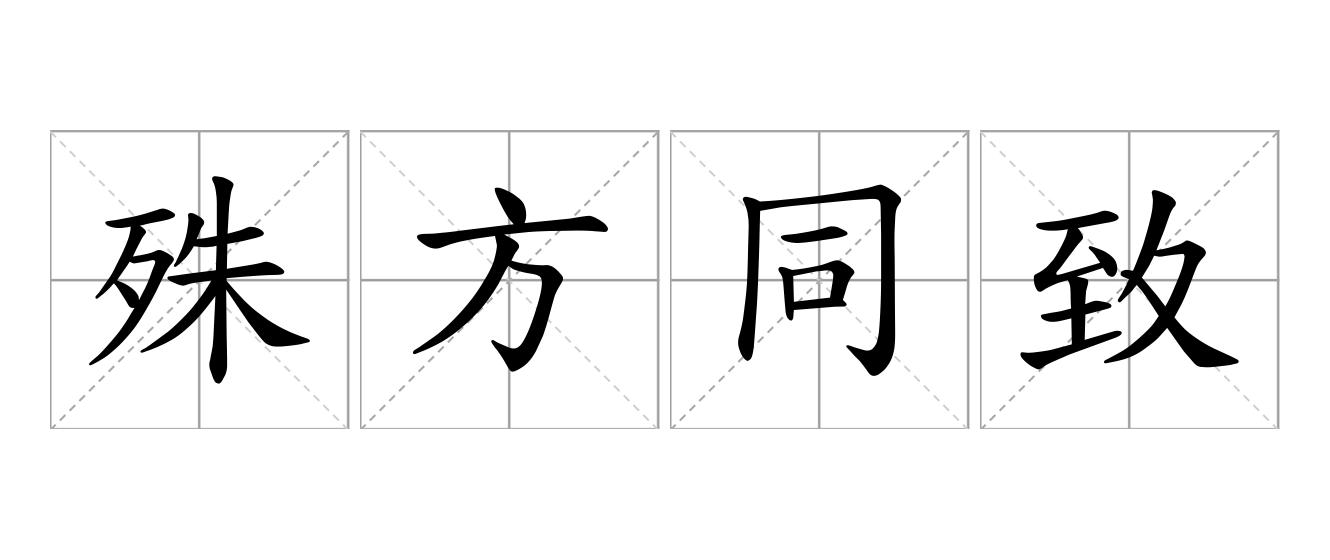 殊方同致是什么意思
