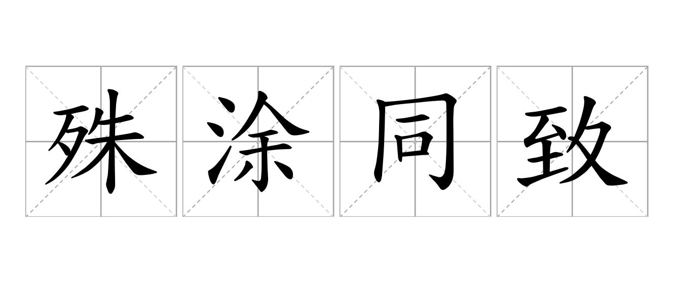 殊涂同致是什么意思