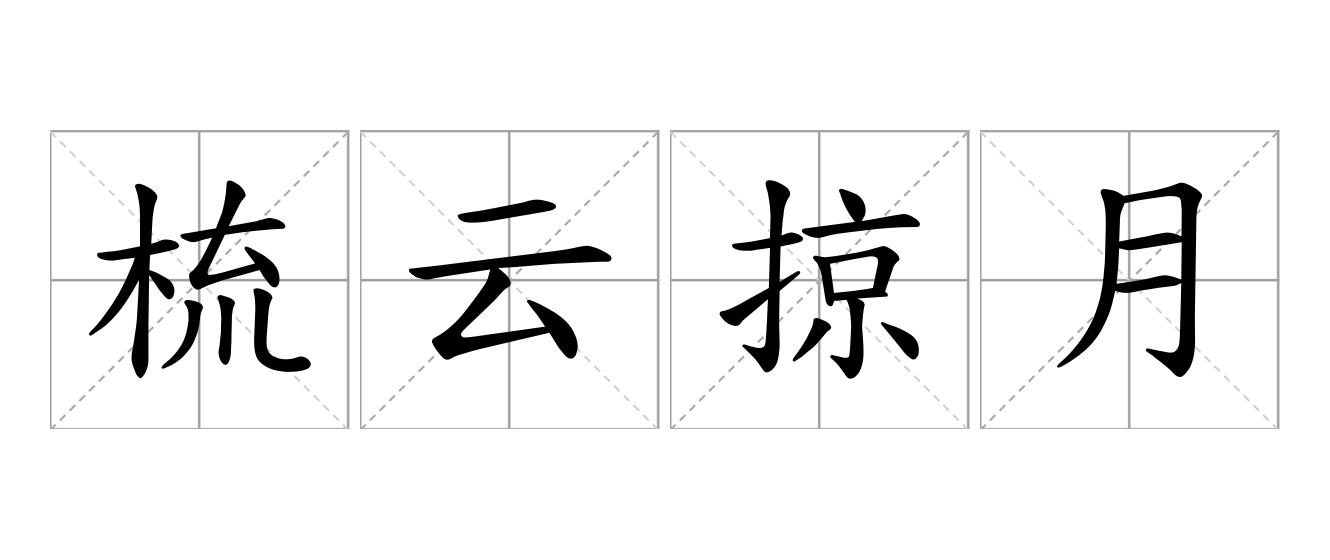 梳云掠月是什么意思