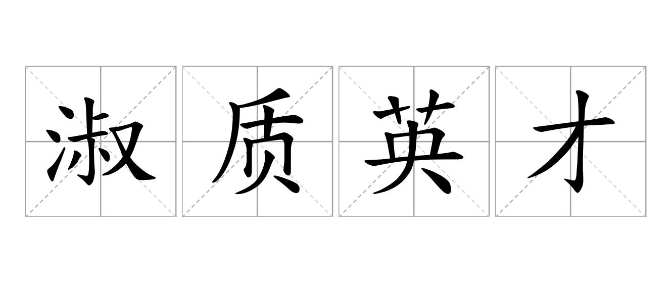 淑质英才是什么意思