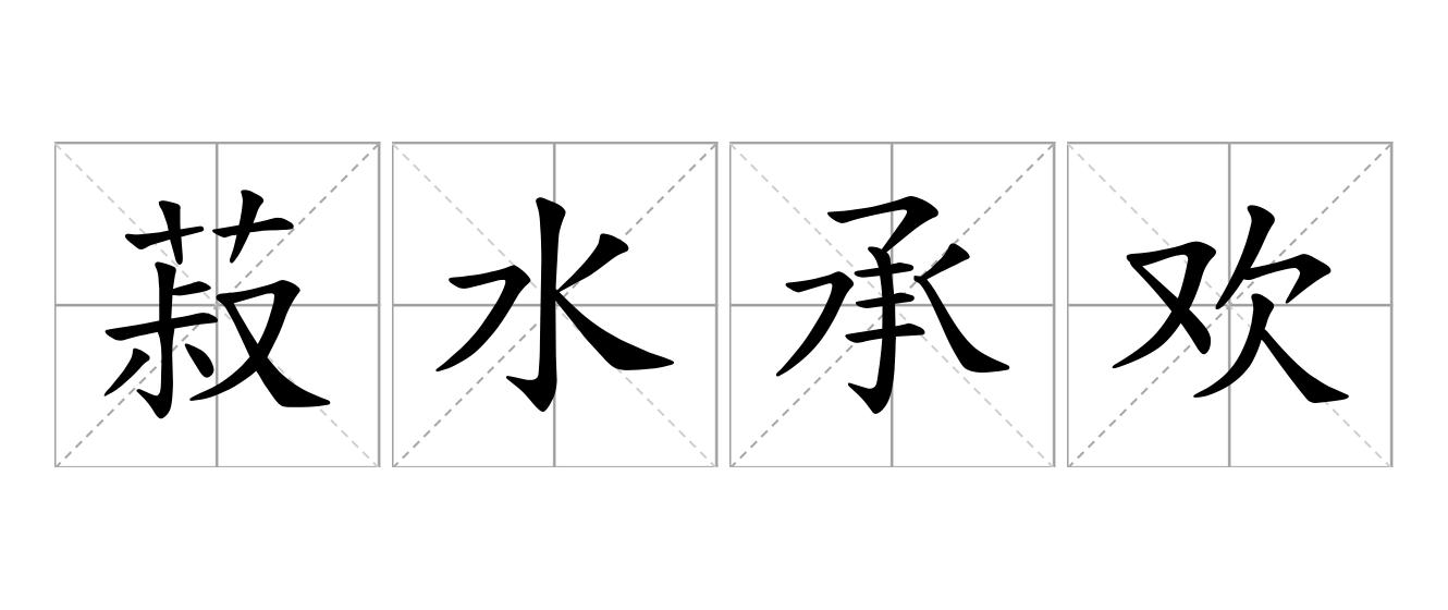 菽水承欢是什么意思