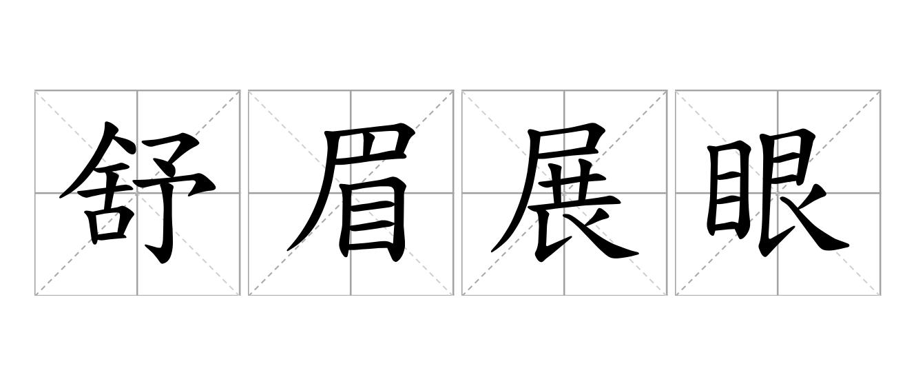 舒眉展眼是什么意思