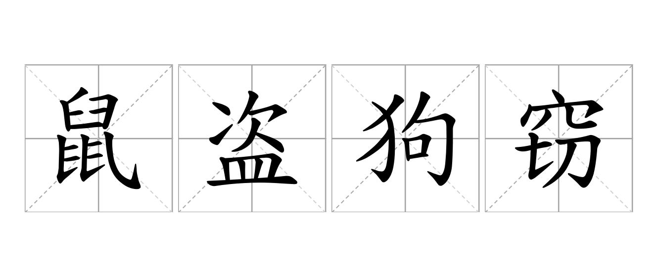 鼠盗狗窃是什么意思