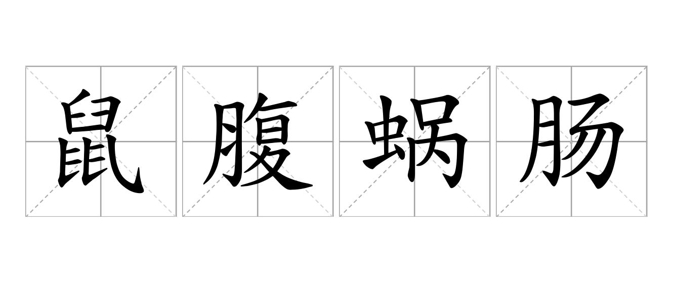 鼠腹蜗肠是什么意思