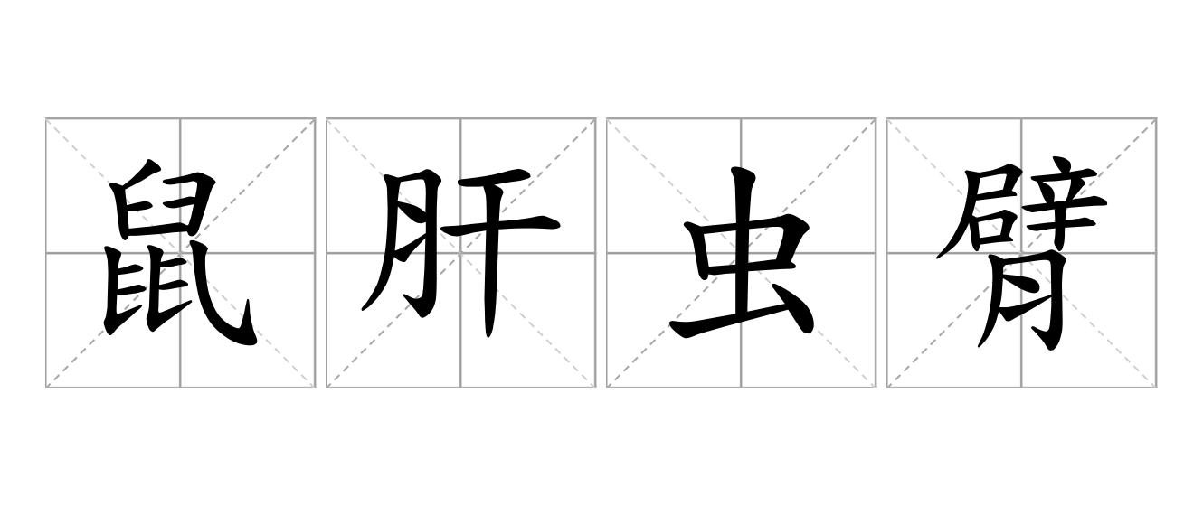 鼠肝虫臂是什么意思
