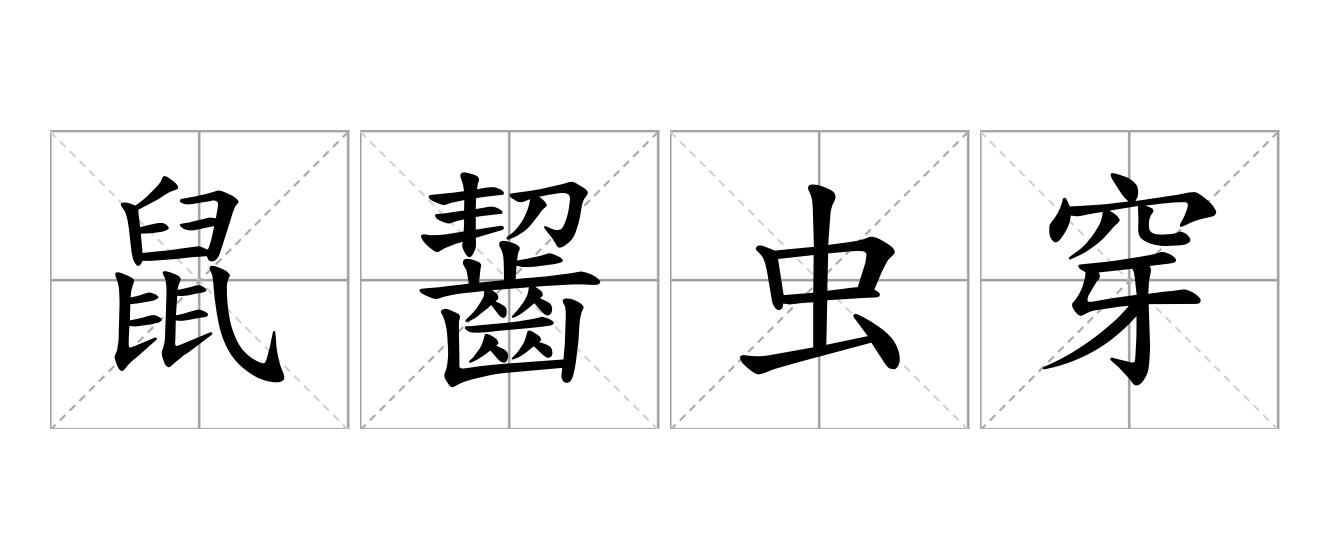 鼠齧虫穿是什么意思