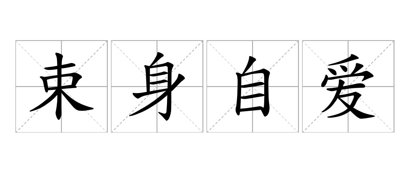 束身自爱是什么意思