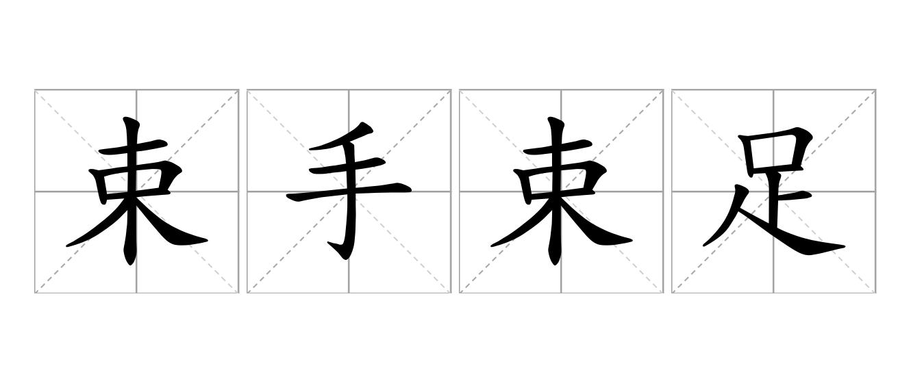 束手束足是什么意思