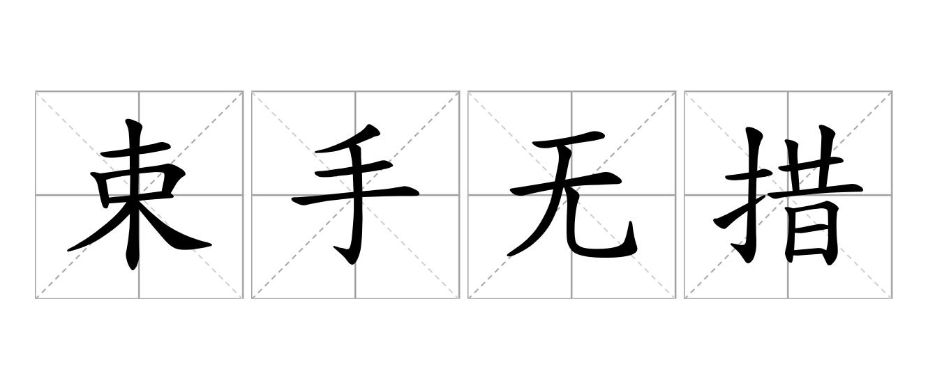 束手无措是什么意思