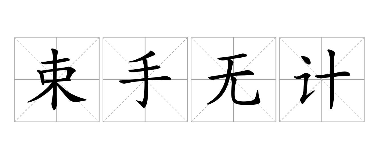 束手无计是什么意思
