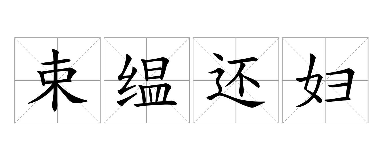 束缊还妇是什么意思