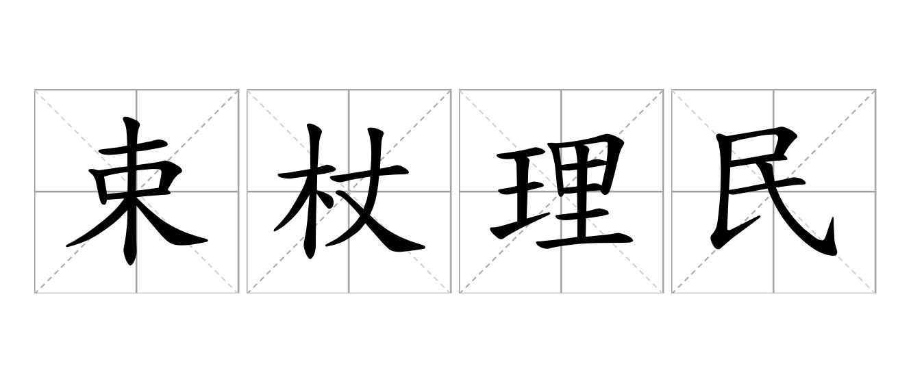 束杖理民是什么意思
