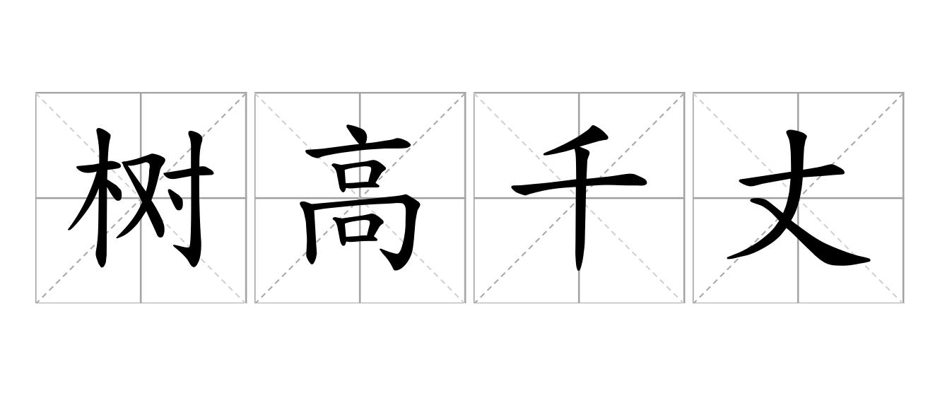 树高千丈，叶落归根是什么意思