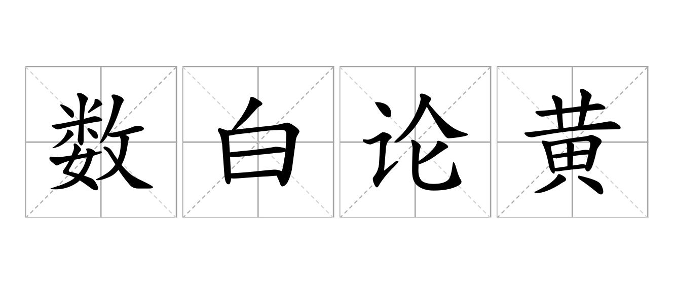 数白论黄是什么意思