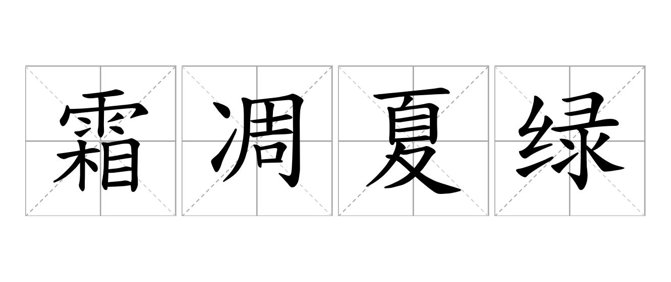 霜凋夏绿是什么意思