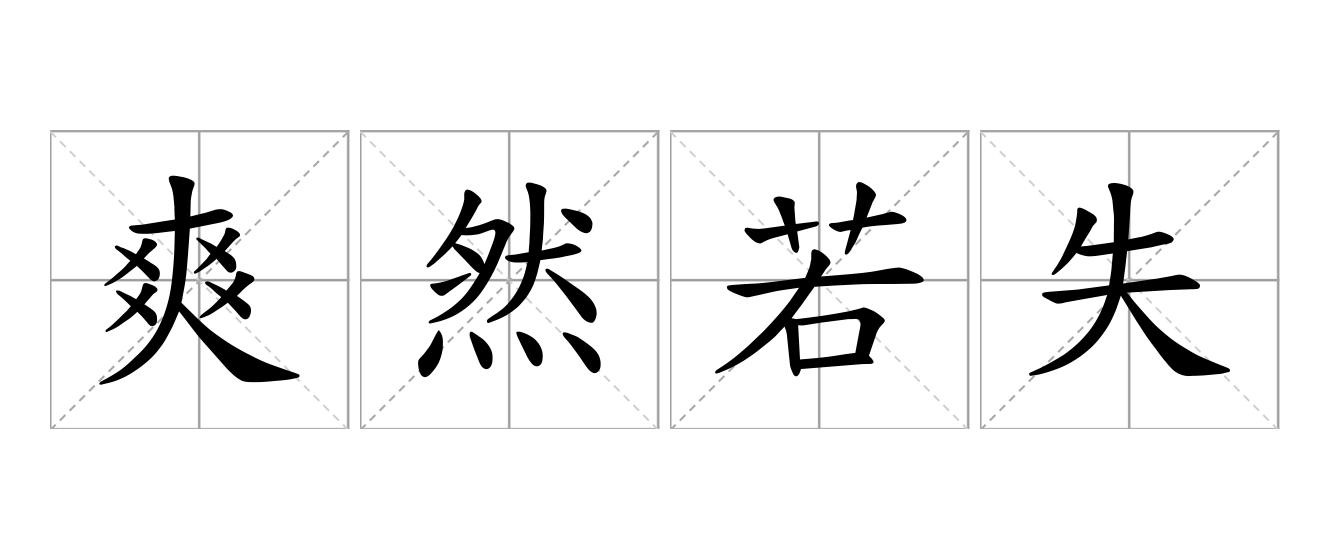 爽然若失是什么意思