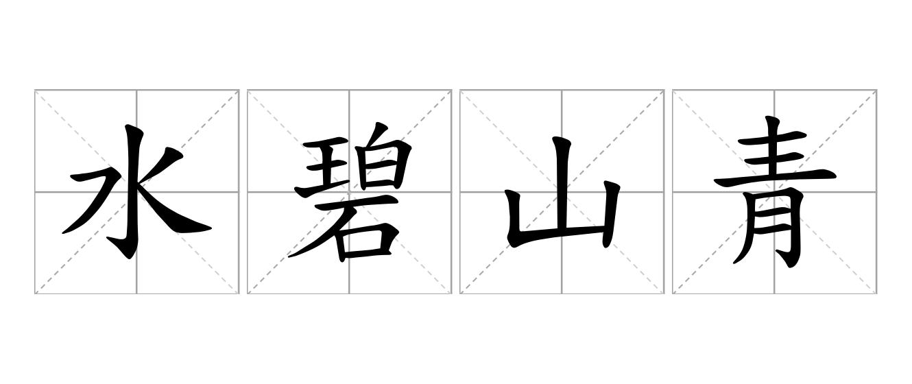 水碧山青是什么意思
