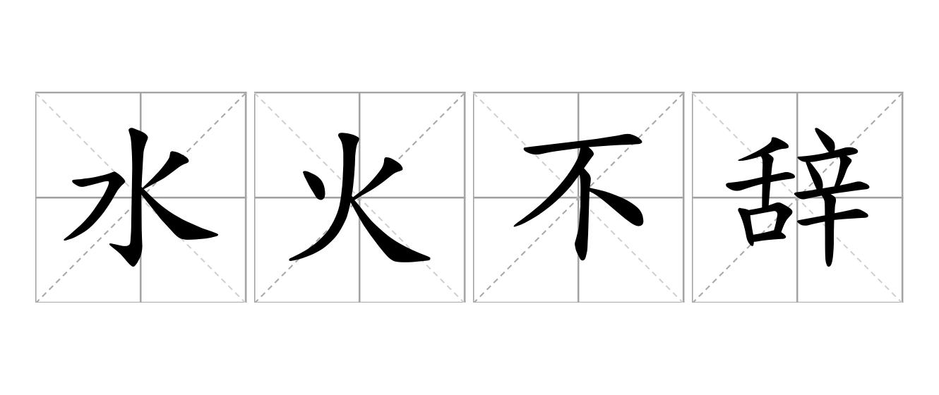 水火不辞是什么意思