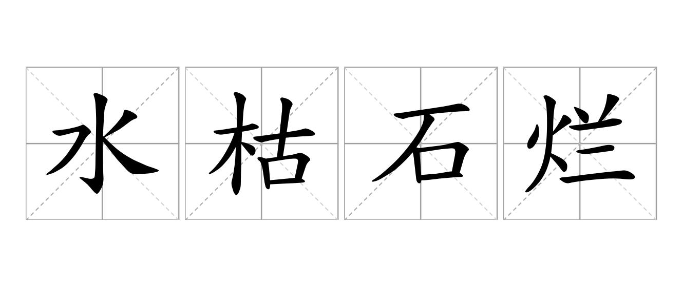 水枯石烂是什么意思