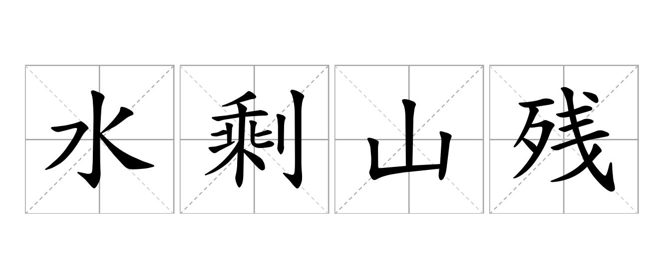 水剩山残是什么意思