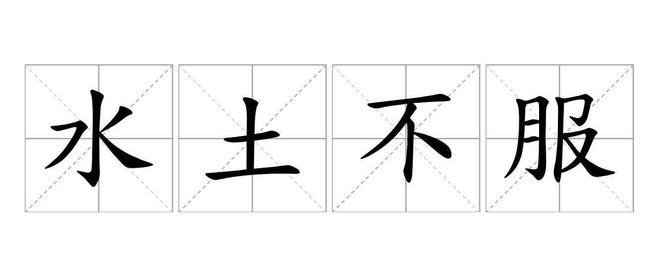 水土不服是什么意思