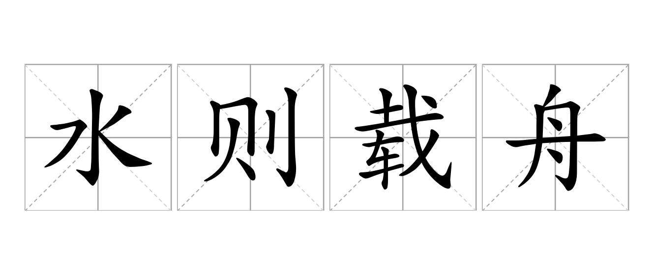 水则载舟，水则覆舟是什么意思