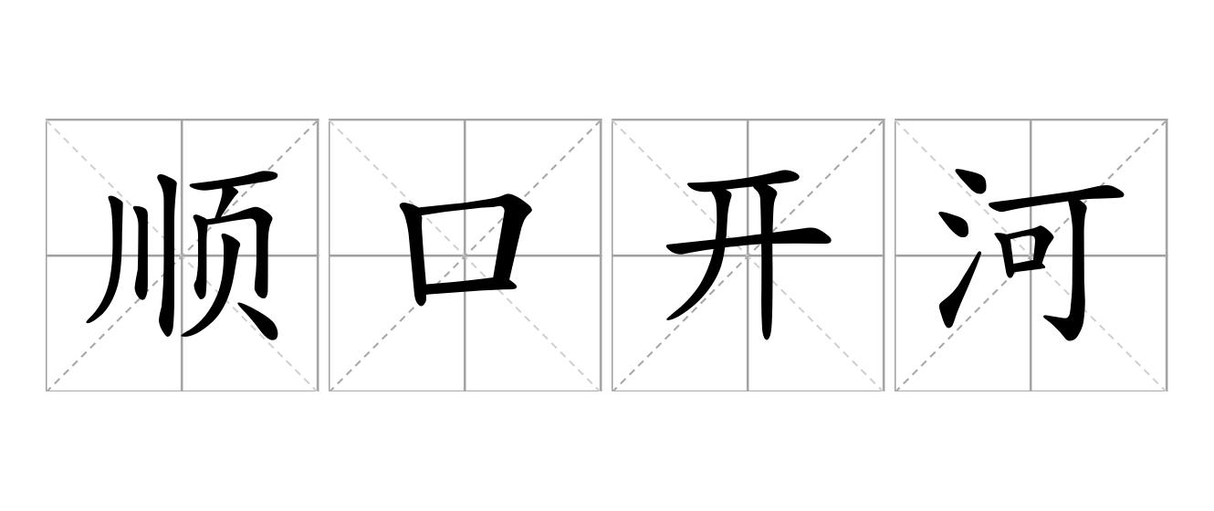顺口开河是什么意思
