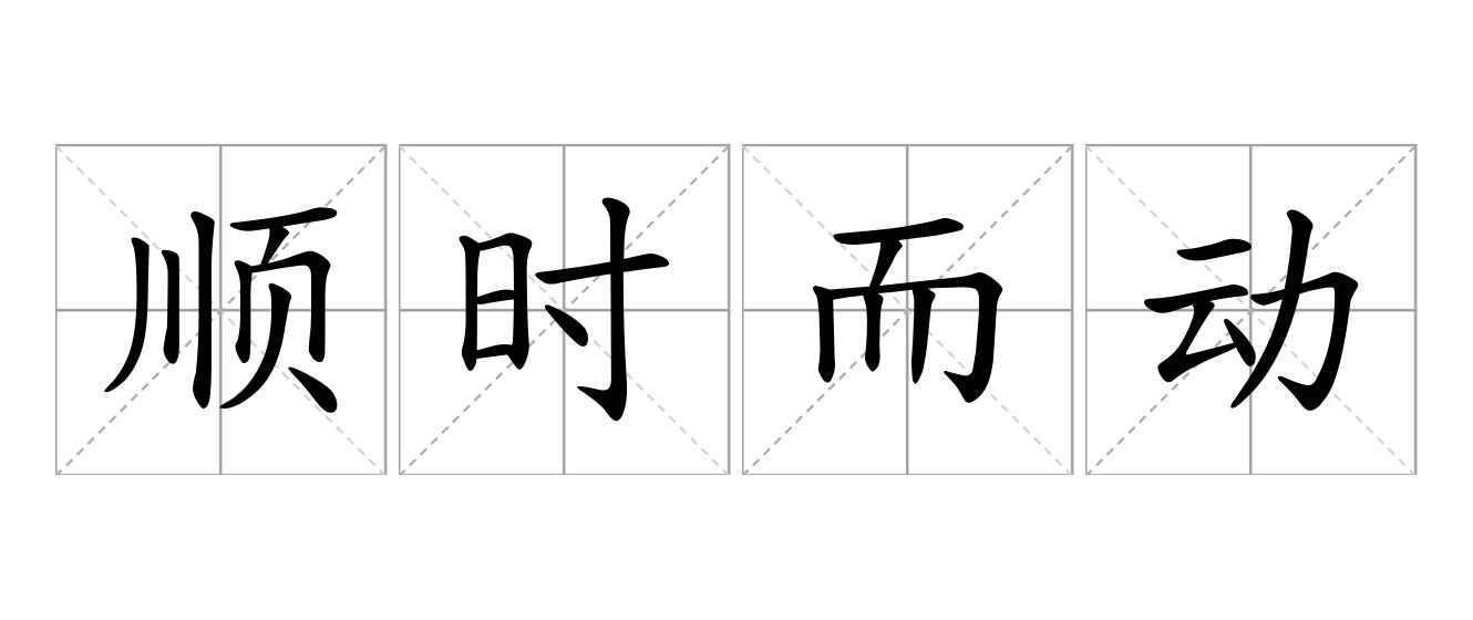 顺时而动是什么意思