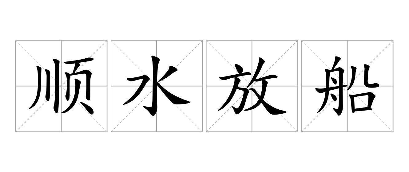 顺水放船是什么意思