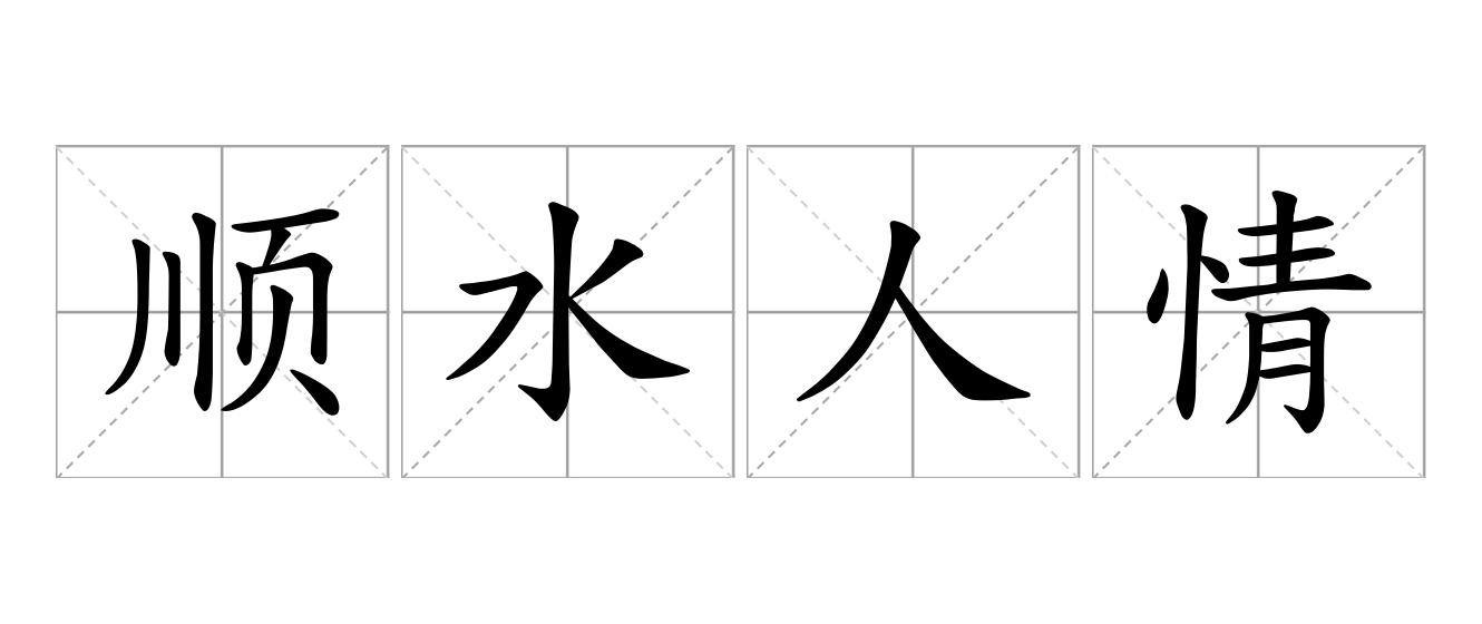 顺水人情是什么意思