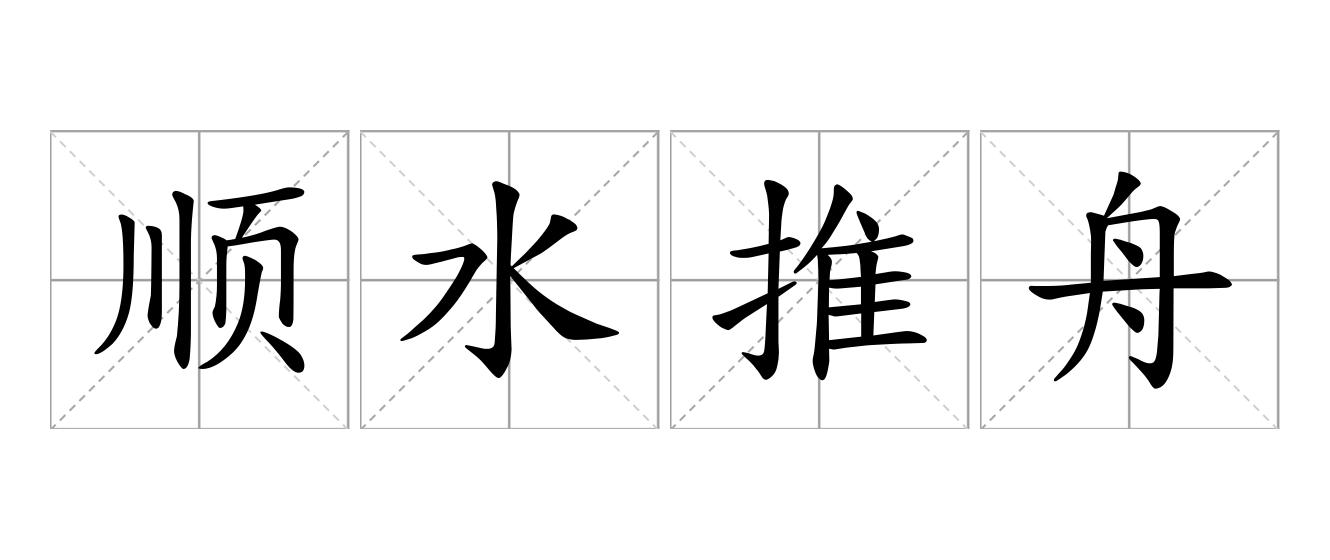 顺水推舟是什么意思
