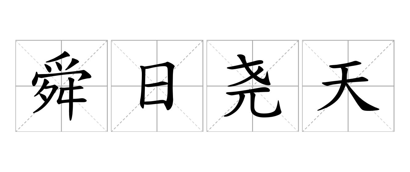 舜日尧天是什么意思