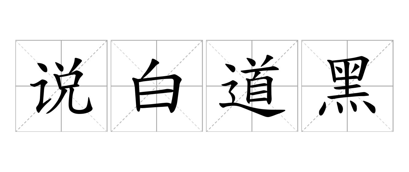 说白道黑是什么意思