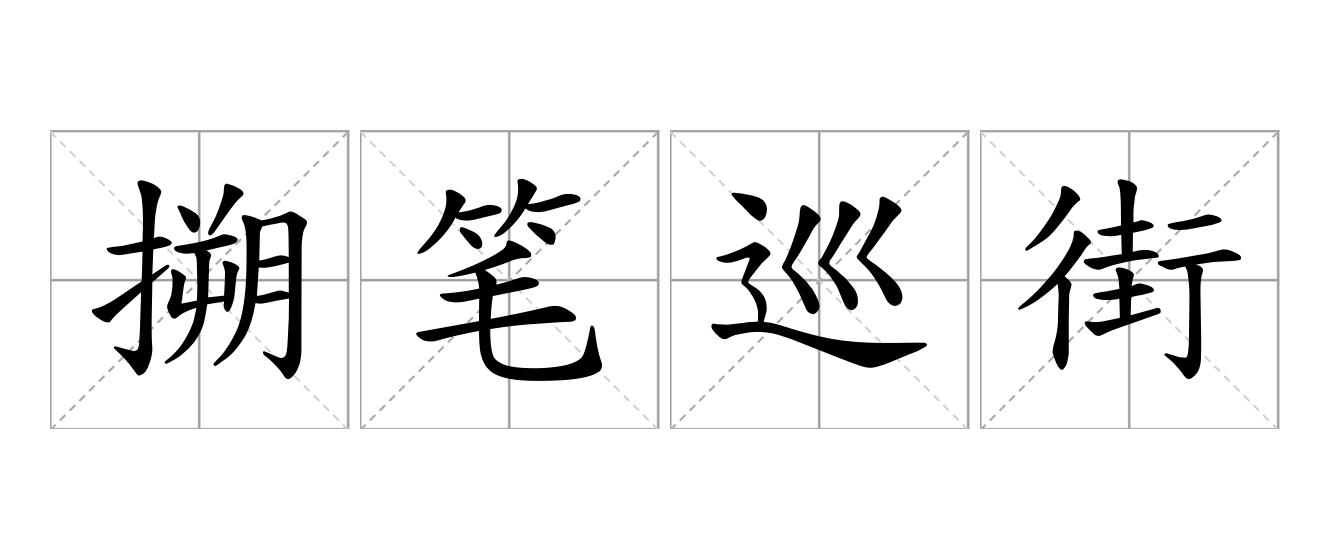 搠笔巡街是什么意思