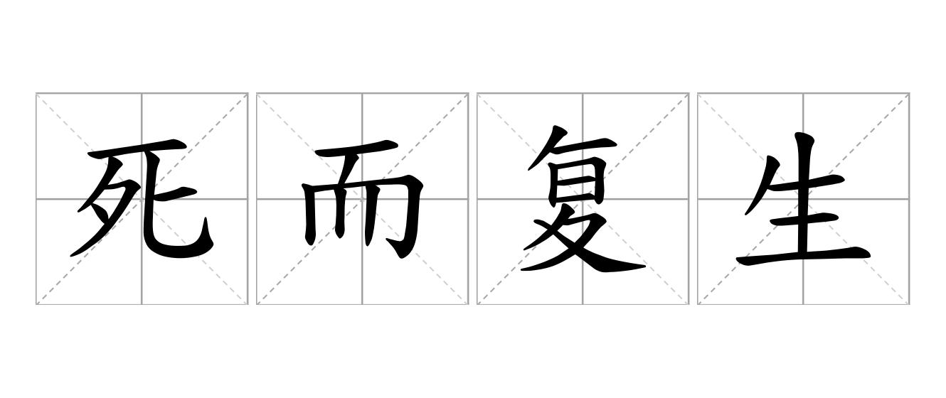 死而复生是什么意思
